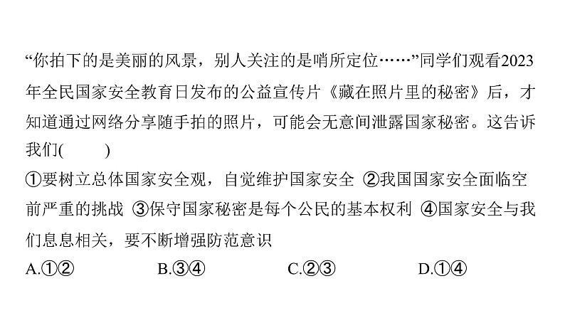 微专题4 国家安全---2024年中考道德与法治微专题复习课件06