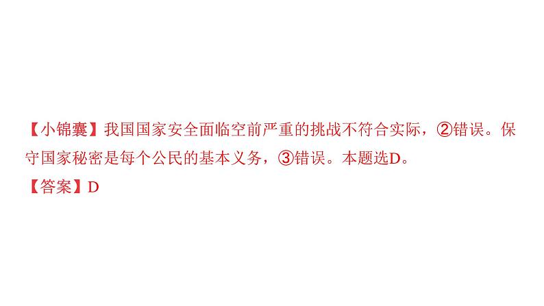 微专题4 国家安全---2024年中考道德与法治微专题复习课件07