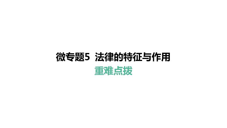 微专题5 法律的特征与作用---2024年中考道德与法治微专题复习课件第1页