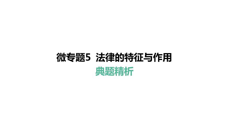 微专题5 法律的特征与作用---2024年中考道德与法治微专题复习课件第6页