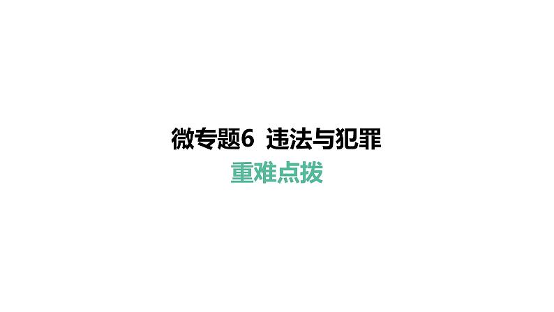 微专题6 违法与犯罪---2024年中考道德与法治微专题复习课件第1页