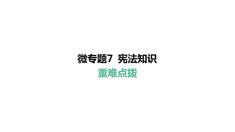 微专题7 宪法知识---2024年中考道德与法治微专题复习课件第1页