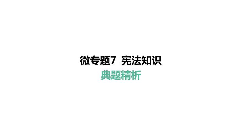 微专题7 宪法知识---2024年中考道德与法治微专题复习课件第5页