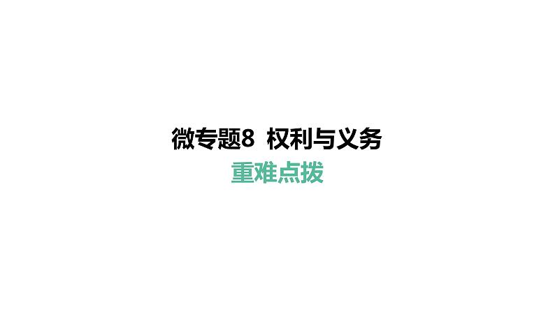 微专题8 权利与义务---2024年中考道德与法治微专题复习课件第1页