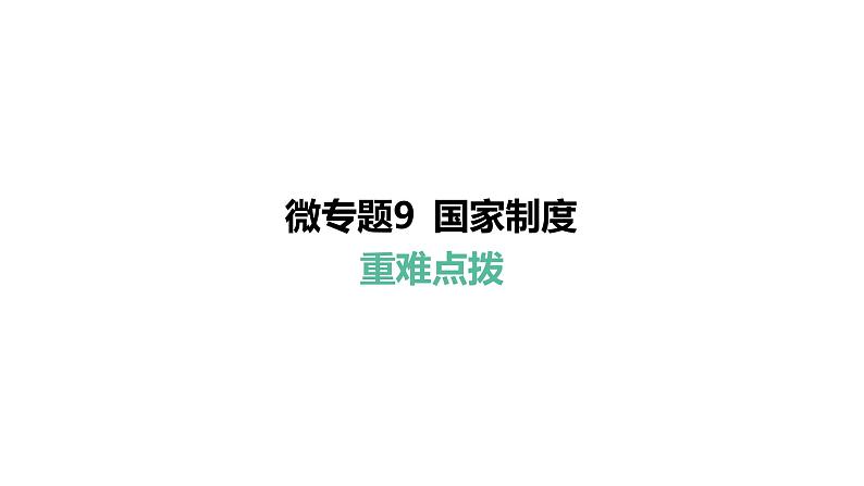 微专题9 国家制度---2024年中考道德与法治微专题复习课件第1页