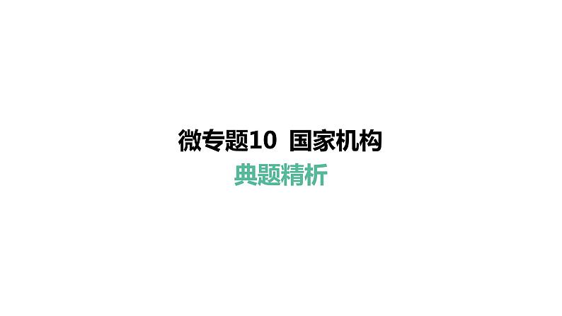 微专题10 国家机构---2024年中考道德与法治微专题复习课件第5页