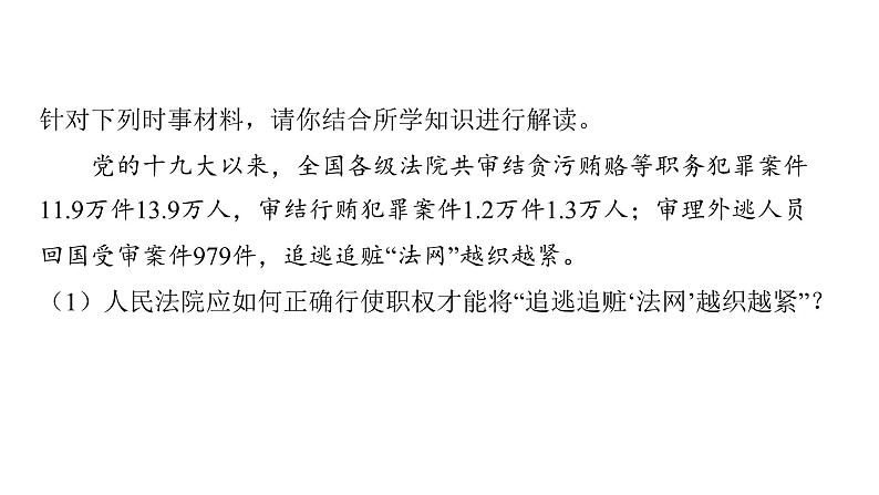 微专题10 国家机构---2024年中考道德与法治微专题复习课件第6页