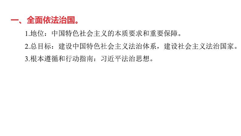 微专题11 全面依法治国---2024年中考道德与法治微专题复习课件第2页