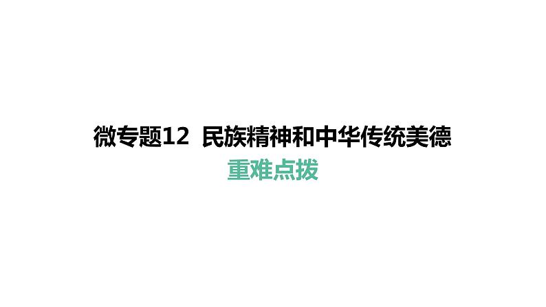 微专题12 民族精神和中华传统美德---2024年中考道德与法治微专题复习课件01