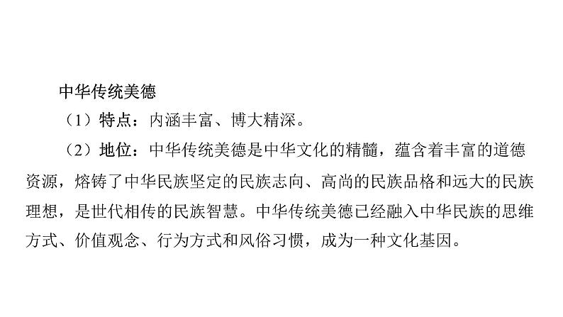 微专题12 民族精神和中华传统美德---2024年中考道德与法治微专题复习课件05