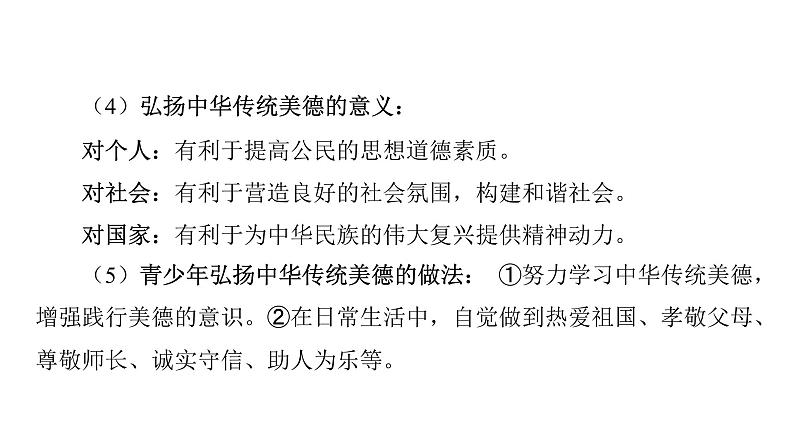 微专题12 民族精神和中华传统美德---2024年中考道德与法治微专题复习课件07