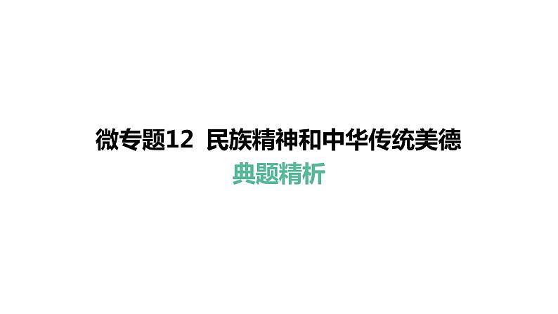 微专题12 民族精神和中华传统美德---2024年中考道德与法治微专题复习课件08