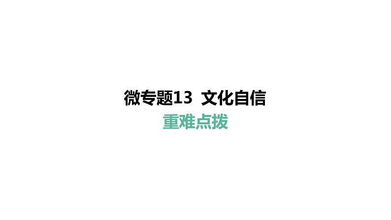 微专题13 文化自信---2024年中考道德与法治微专题复习课件01