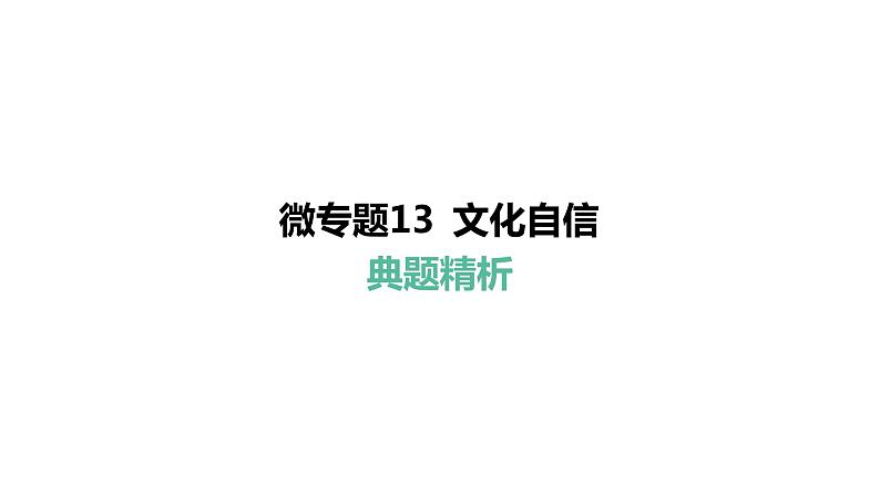 微专题13 文化自信---2024年中考道德与法治微专题复习课件04