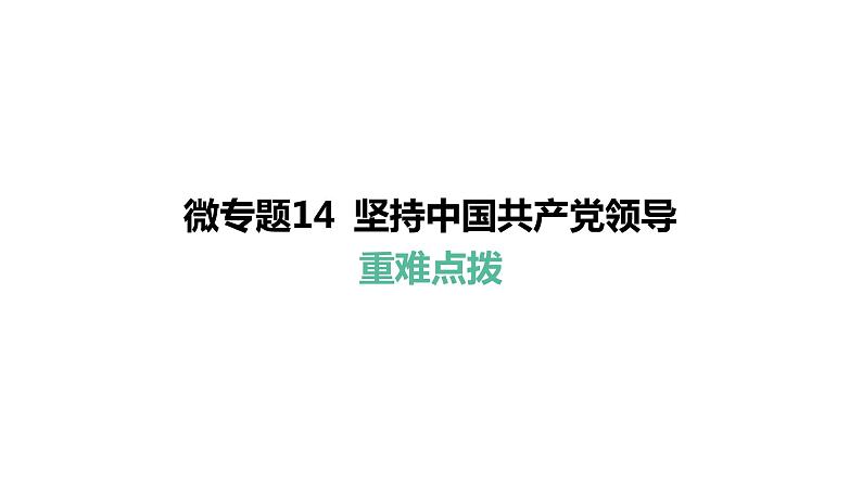 微专题14 坚持中国共产党领导---2024年中考道德与法治微专题复习课件第1页