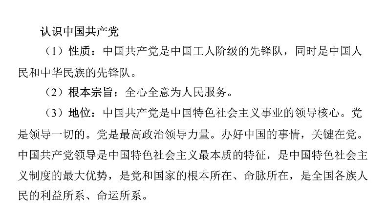 微专题14 坚持中国共产党领导---2024年中考道德与法治微专题复习课件第2页