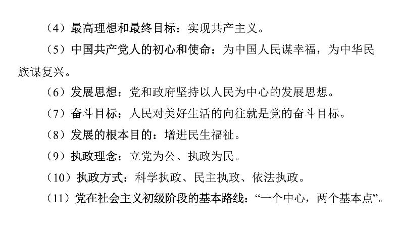 微专题14 坚持中国共产党领导---2024年中考道德与法治微专题复习课件第3页