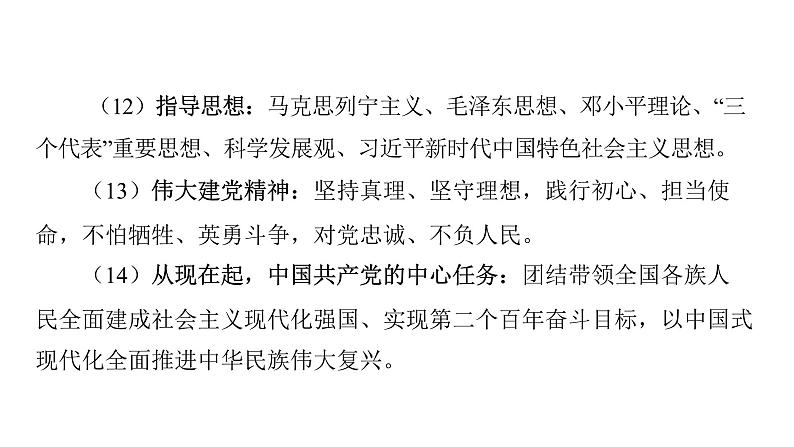 微专题14 坚持中国共产党领导---2024年中考道德与法治微专题复习课件第4页