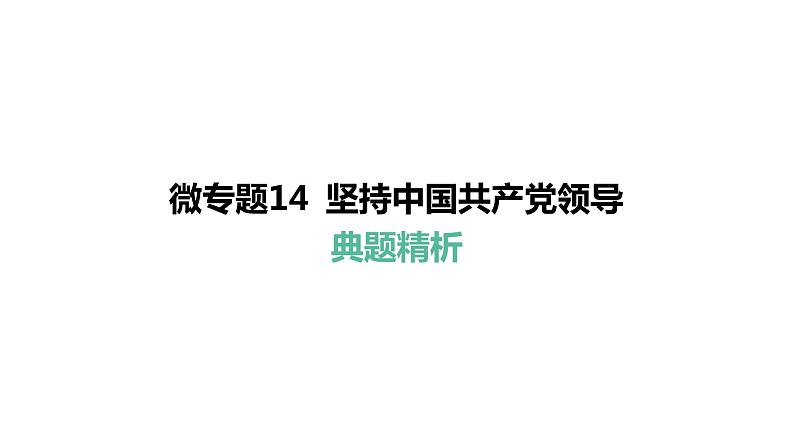 微专题14 坚持中国共产党领导---2024年中考道德与法治微专题复习课件第5页