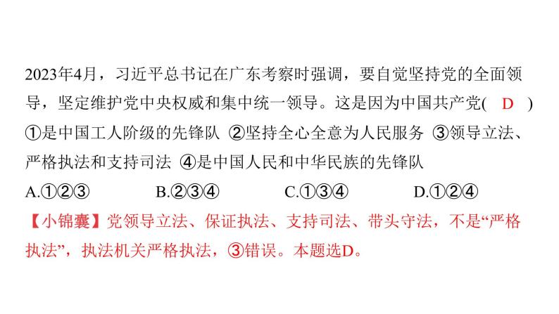 微专题14 坚持中国共产党领导---2024年中考道德与法治微专题复习课件06