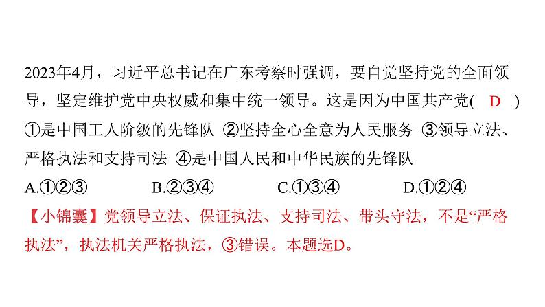 微专题14 坚持中国共产党领导---2024年中考道德与法治微专题复习课件第6页