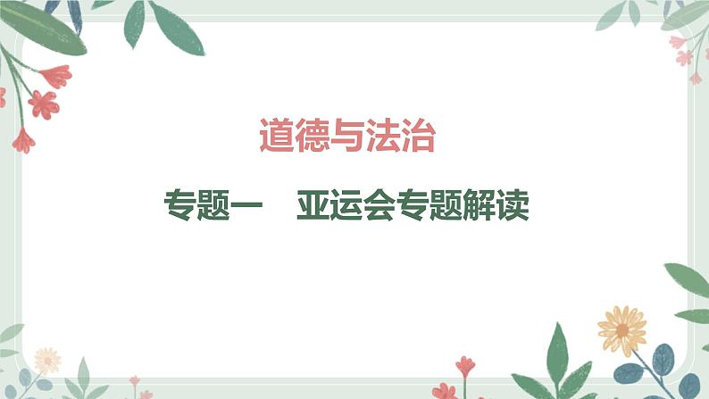 甘肃省2024年中考道德与法治二轮热点专题复习课件：专题1　亚运会专题解读第1页