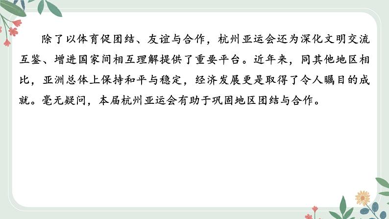 甘肃省2024年中考道德与法治二轮热点专题复习课件：专题1　亚运会专题解读第4页