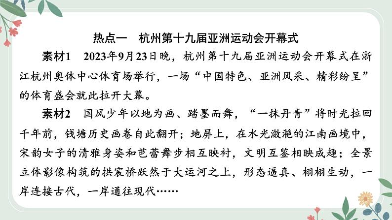 甘肃省2024年中考道德与法治二轮热点专题复习课件：专题1　亚运会专题解读第5页