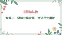 甘肃省2024年中考道德与法治二轮热点专题复习课件：专题2　坚持共享发展　增进民生福祉