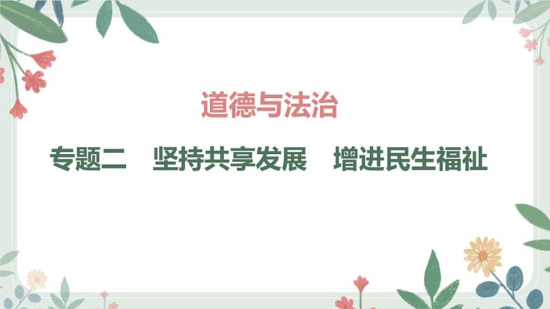 甘肃省2024年中考道德与法治二轮热点专题复习课件：专题2　坚持共享发展　增进民生福祉第1页