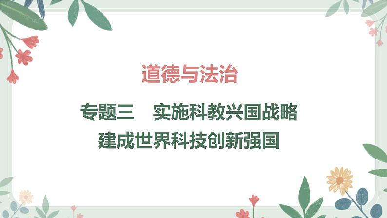 甘肃省2024年中考道德与法治二轮热点专题复习课件：专题3　实施科教兴国战略　建成世界科技创新强国01