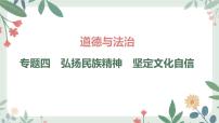 甘肃省2024年中考道德与法治二轮热点专题复习课件：专题4　弘扬民族精神　坚定文化自信