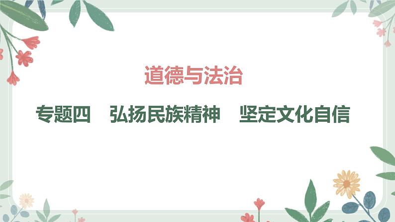 甘肃省2024年中考道德与法治二轮热点专题复习课件：专题4　弘扬民族精神　坚定文化自信第1页