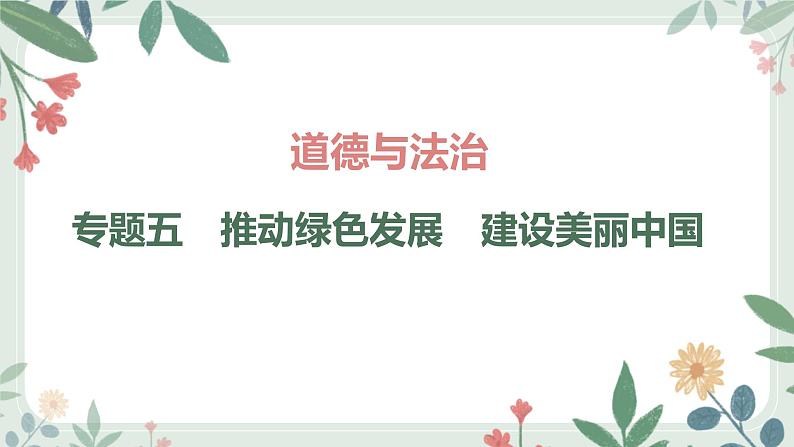 甘肃省2024年中考道德与法治二轮热点专题复习课件：专题5　推动绿色发展　建设美丽中国第1页