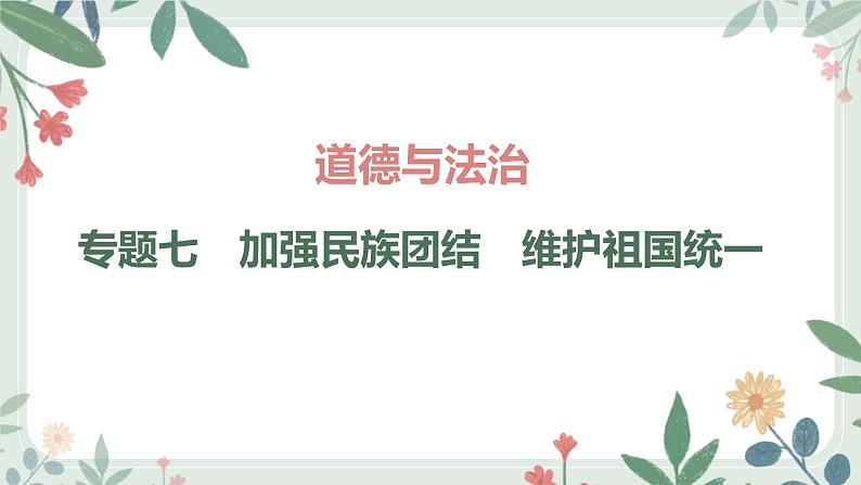 甘肃省2024年中考道德与法治二轮热点专题复习课件：专题7　加强民族团结　维护祖国统一第1页