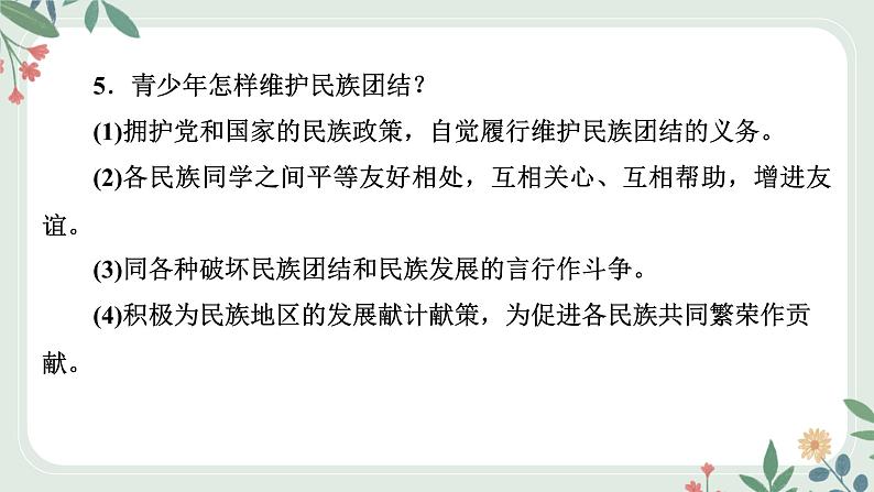 甘肃省2024年中考道德与法治二轮热点专题复习课件：专题7　加强民族团结　维护祖国统一第8页