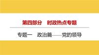 河南省2024年中考道德与法治二轮热点专题复习课件：专题一　政治篇——党的领导