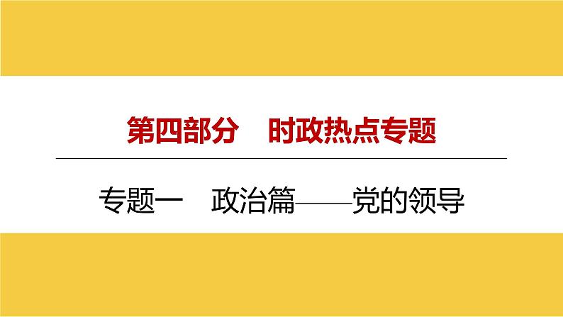 河南省2024年中考道德与法治二轮热点专题复习课件：专题一　政治篇——党的领导第1页