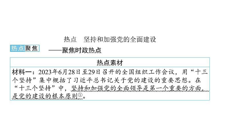 河南省2024年中考道德与法治二轮热点专题复习课件：专题一　政治篇——党的领导第2页