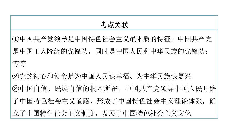 河南省2024年中考道德与法治二轮热点专题复习课件：专题一　政治篇——党的领导第4页