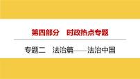 河南省2024年中考道德与法治二轮热点专题复习课件：专题二　法治篇——法治中国