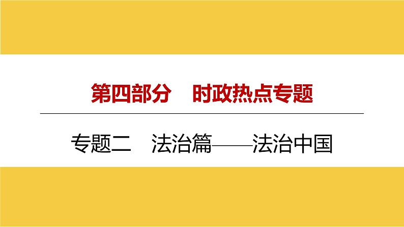 河南省2024年中考道德与法治二轮热点专题复习课件：专题二　法治篇——法治中国第1页