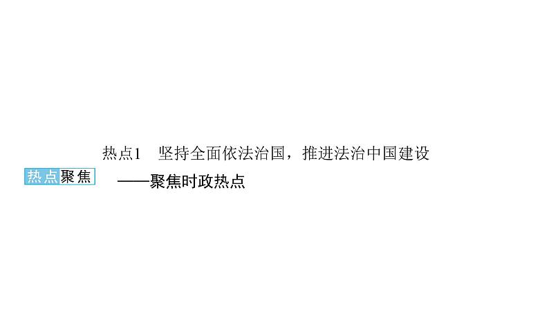 河南省2024年中考道德与法治二轮热点专题复习课件：专题二　法治篇——法治中国第2页