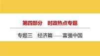 河南省2024年中考道德与法治二轮热点专题复习课件：专题三　经济篇——富强中国