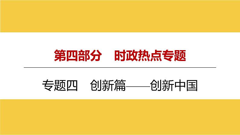 河南省2024年中考道德与法治二轮热点专题复习课件：专题四　创新篇——创新中国第1页