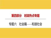 河南省2024年中考道德与法治二轮热点专题复习课件：专题六　社会篇——和谐社会