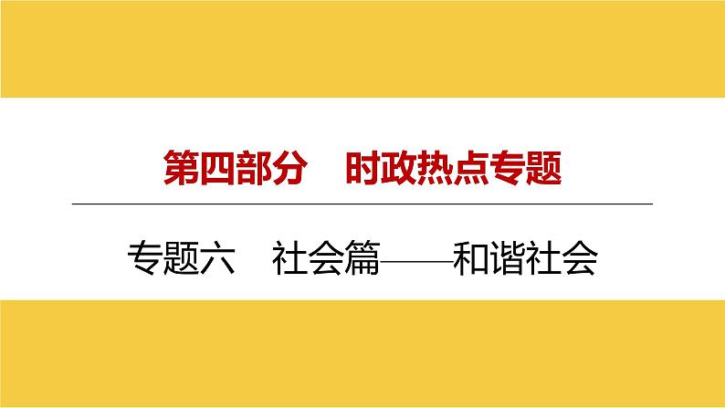 河南省2024年中考道德与法治二轮热点专题复习课件：专题六　社会篇——和谐社会第1页