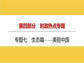 河南省2024年中考道德与法治二轮热点专题复习课件：专题七　生态篇——美丽中国