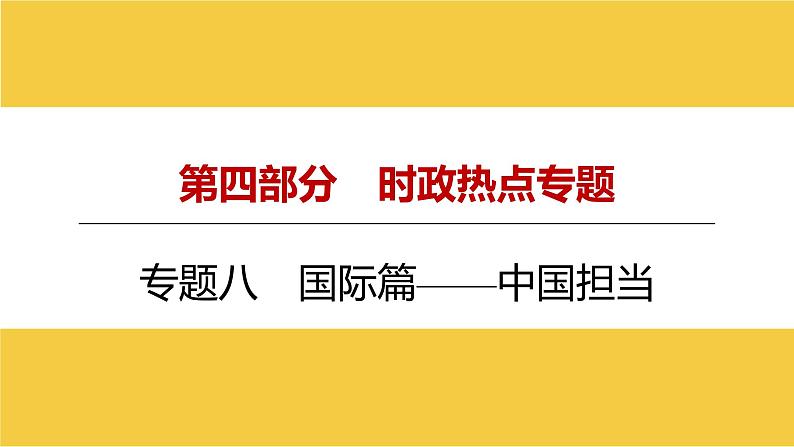 河南省2024年中考道德与法治二轮热点专题复习课件：专题八　国际篇——中国担当第1页