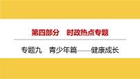 河南省2024年中考道德与法治二轮热点专题复习课件：专题九　青少年篇——健康成长